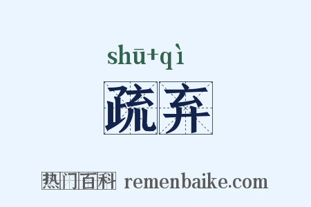 疏弃是什么意思的图片